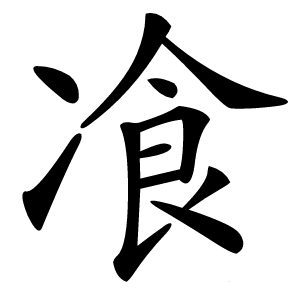 飡字字形图片
