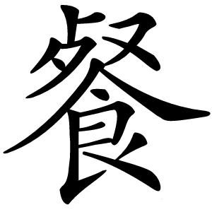 餐字字形图片