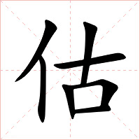 估字字形图片