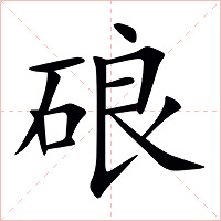 硠字字形图片