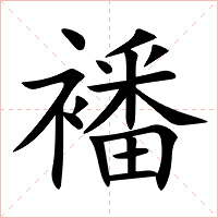 襎字字形图片