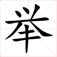 举字字形图片