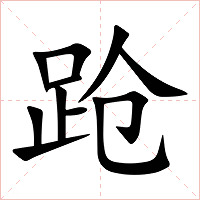 跄字字形图片