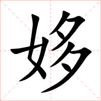 姼字字形图片