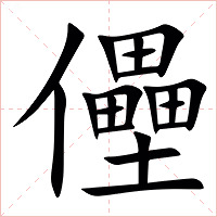 㒦字字形图片