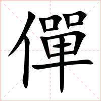 僤字字形图片
