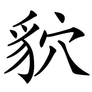貁字字形图片