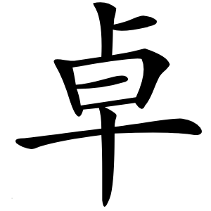 卓字字形图片