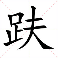 趺字字形图片