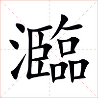 瀶字字形图片