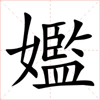 㜮字字形