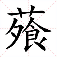 蕵字字形图片
