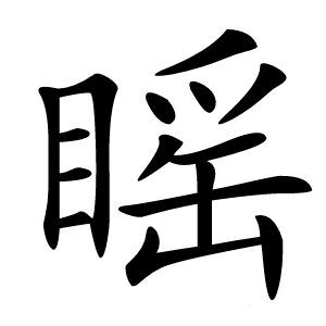 䁘字字形图片