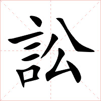 訟字字形图片