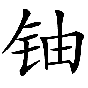 铀字字形图片
