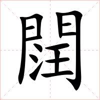 䦞字字形