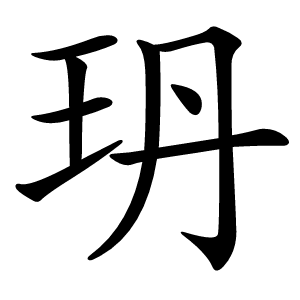 玬字字形图片