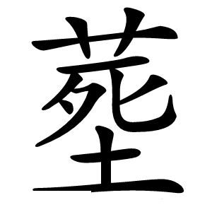 塟字字形图片