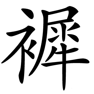 䙙字字形图片