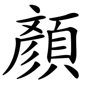 顏字字形图片
