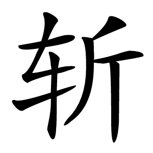 斩字字形图片