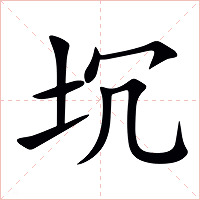 坈字字形图片