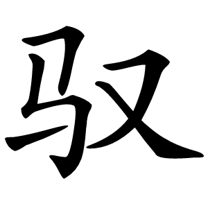 驭字字形图片