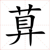 萛字字形图片