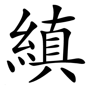 縝字字形图片