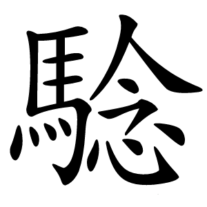 騐字字形图片