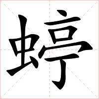 蝏字字形图片