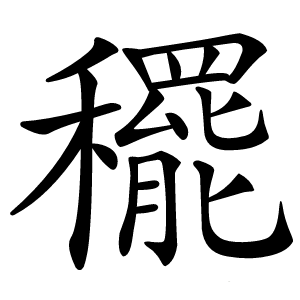 䆉字字形