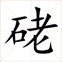 硓字字形图片