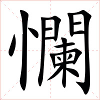 㦨字字形