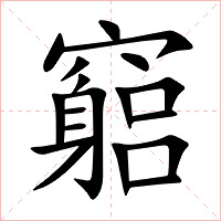 竆字字形图片