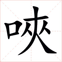 唊字字形图片
