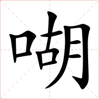 㗅字字形图片