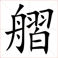 䒁字字形