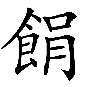 䬼字字形图片
