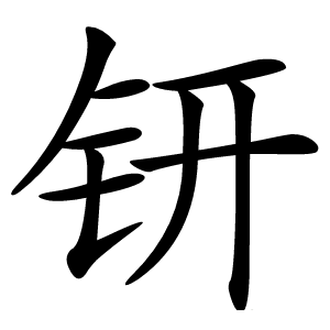 钘字字形