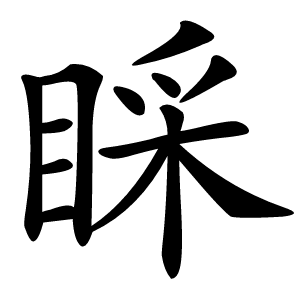 睬字字形图片