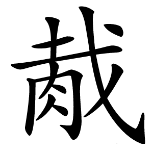 胾字字形图片