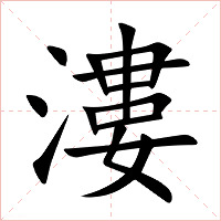 漊字字形图片