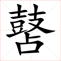 䵿字字形图片