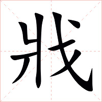 戕字字形图片