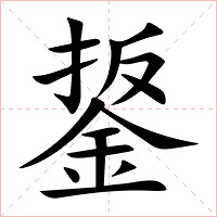 鋬字字形图片