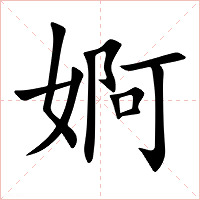 婀字字形图片