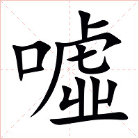 噓字字形图片