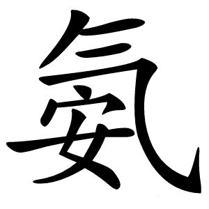 氨字字形
