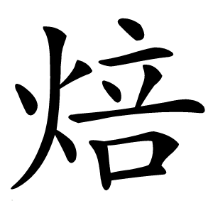 焙字字形